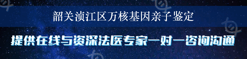 韶关浈江区万核基因亲子鉴定